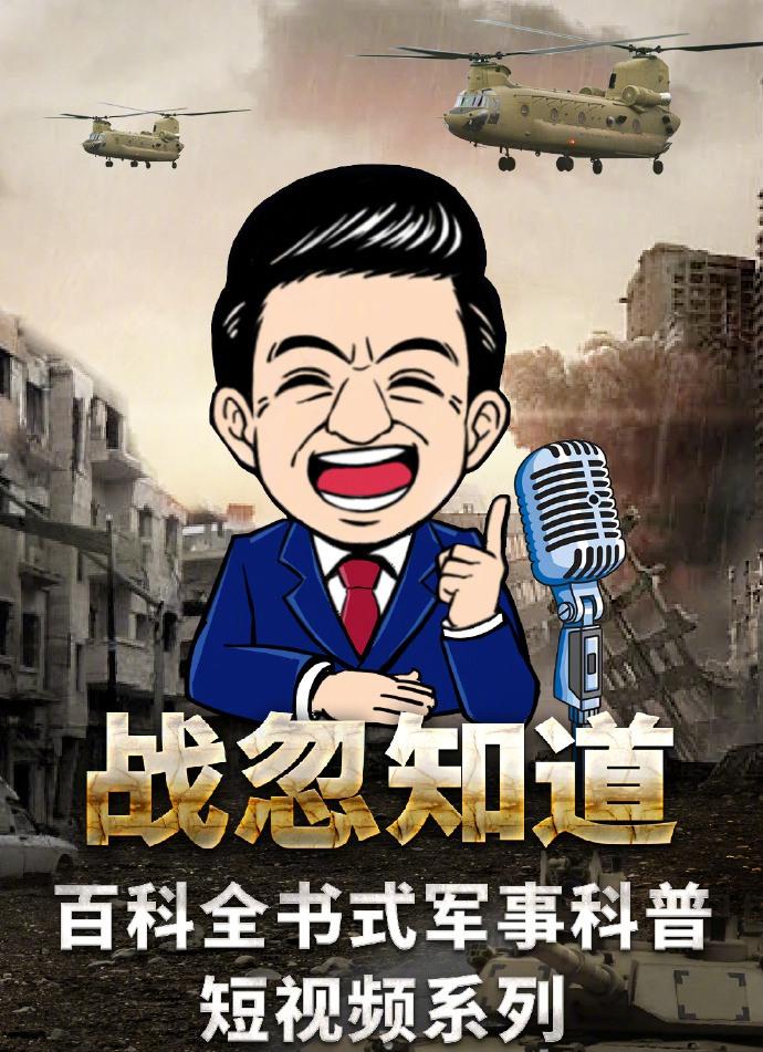 张召忠：战忽知道-百科全书式军事科普短视频（五季合集）插图