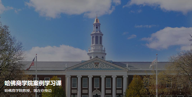 哈佛商学院案例学习课