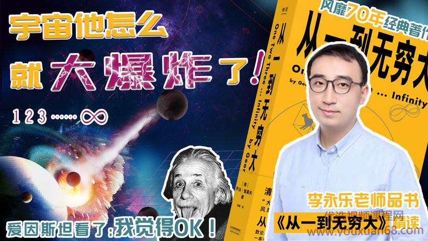 李永乐：品书《从一到无穷大》