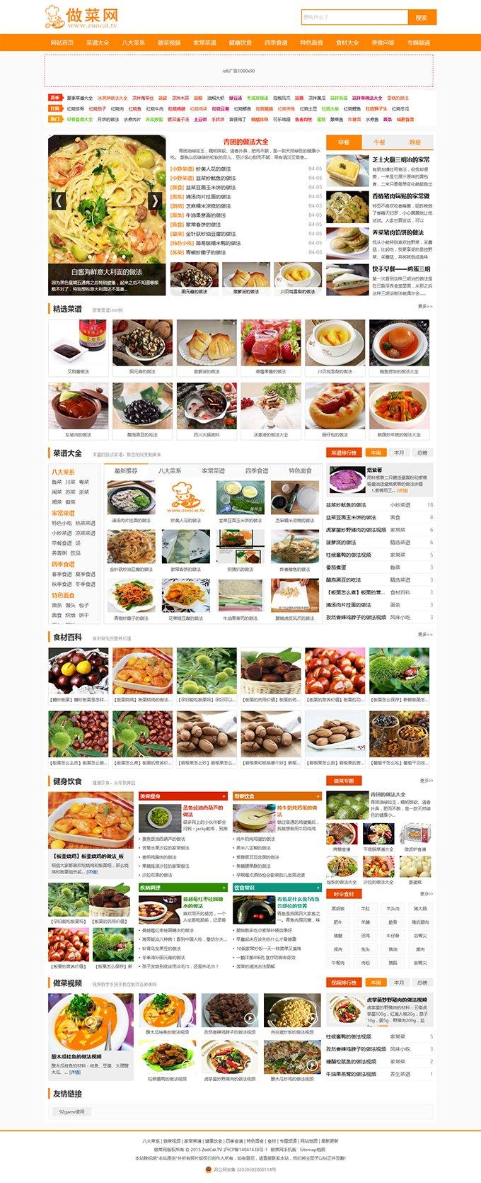帝国CMS-精制美食食谱菜谱资讯网站源码【程序源码】