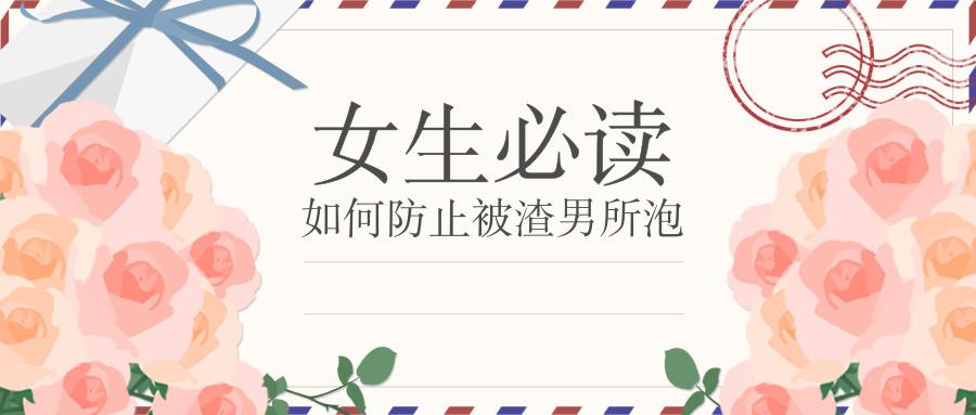 [女生必读]如何防止被渣男所泡