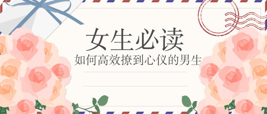 [女生必读]如何高效撩到心仪的男生