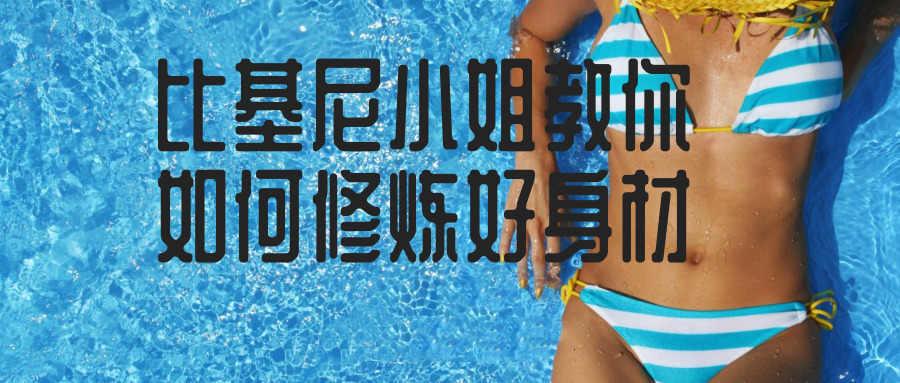 比基尼小姐教你如何修炼好身材