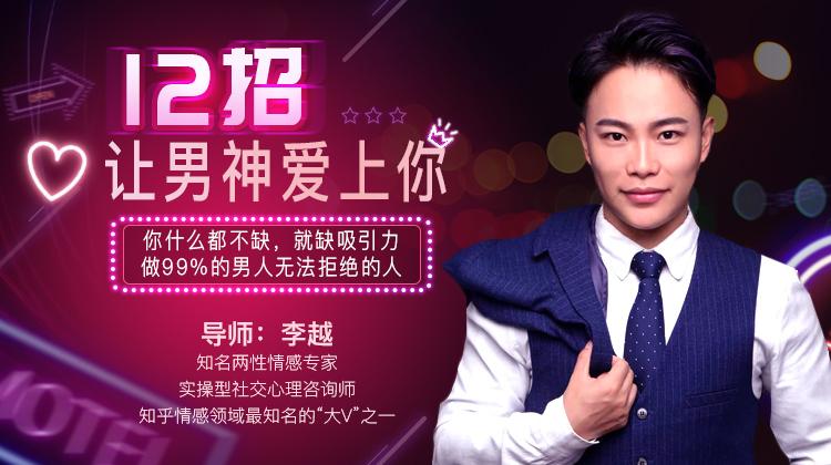 李越 12招让男神爱上你
