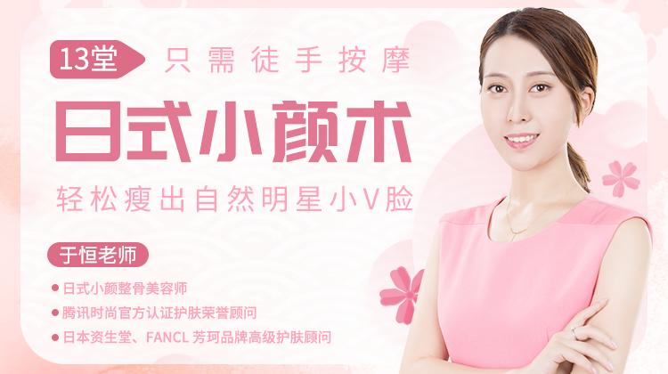 [于恒]13堂日式小颜术，轻松瘦出自然明星小v脸