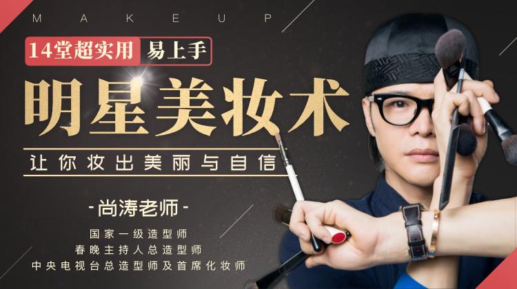 [尚涛老师]14堂超实用易上手明星美妆术，让你妆出美丽与自信