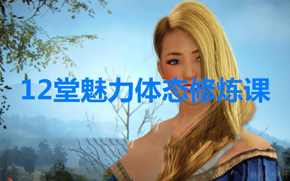 [杨静怡]12堂魅力体态修炼课