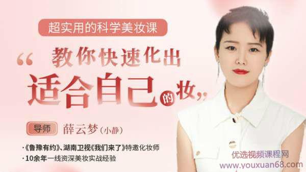 超实用的科学美妆课，教你快速化出适合自己的妆容