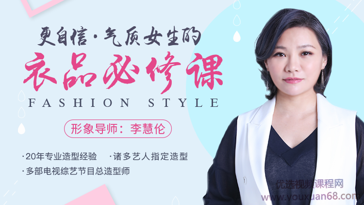 李慧伦《更自信，气质女生的衣品必修课》