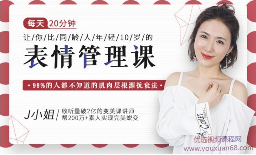 J小姐：每天10分钟让你比同龄人年轻10岁的表情管理课