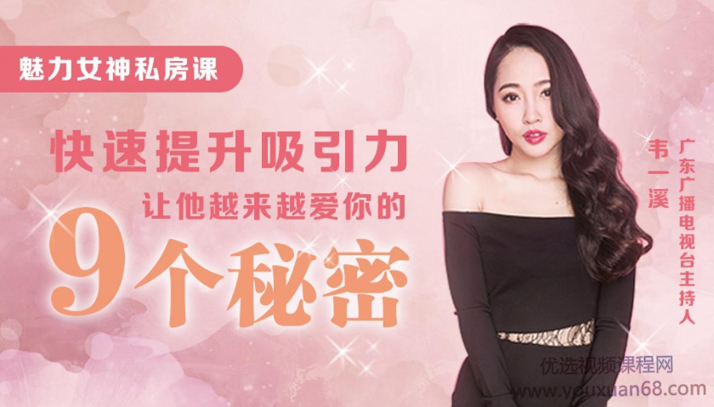 魅力女人私房课：9节课教你快速提升吸引力，让他对你越陷越深