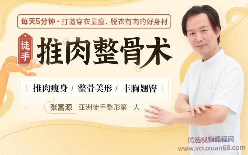 徒手推肉整骨术,每天5分钟，打造穿衣显瘦、脱衣有肉的好身材