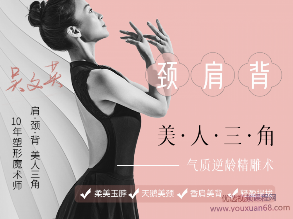 吴文英｜气质逆龄精雕术：打造玉脖、香肩、美背