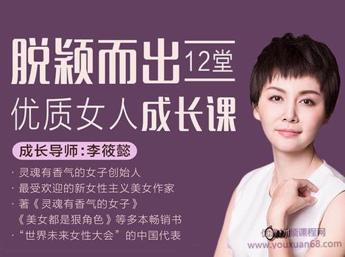 李筱懿脱颖而出,12堂优质女人成长课