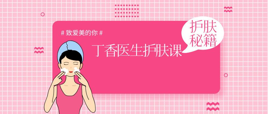 丁香医生护肤课程护肤秘籍