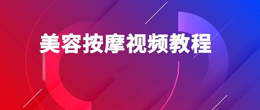 美容按摩手法大全视频教程