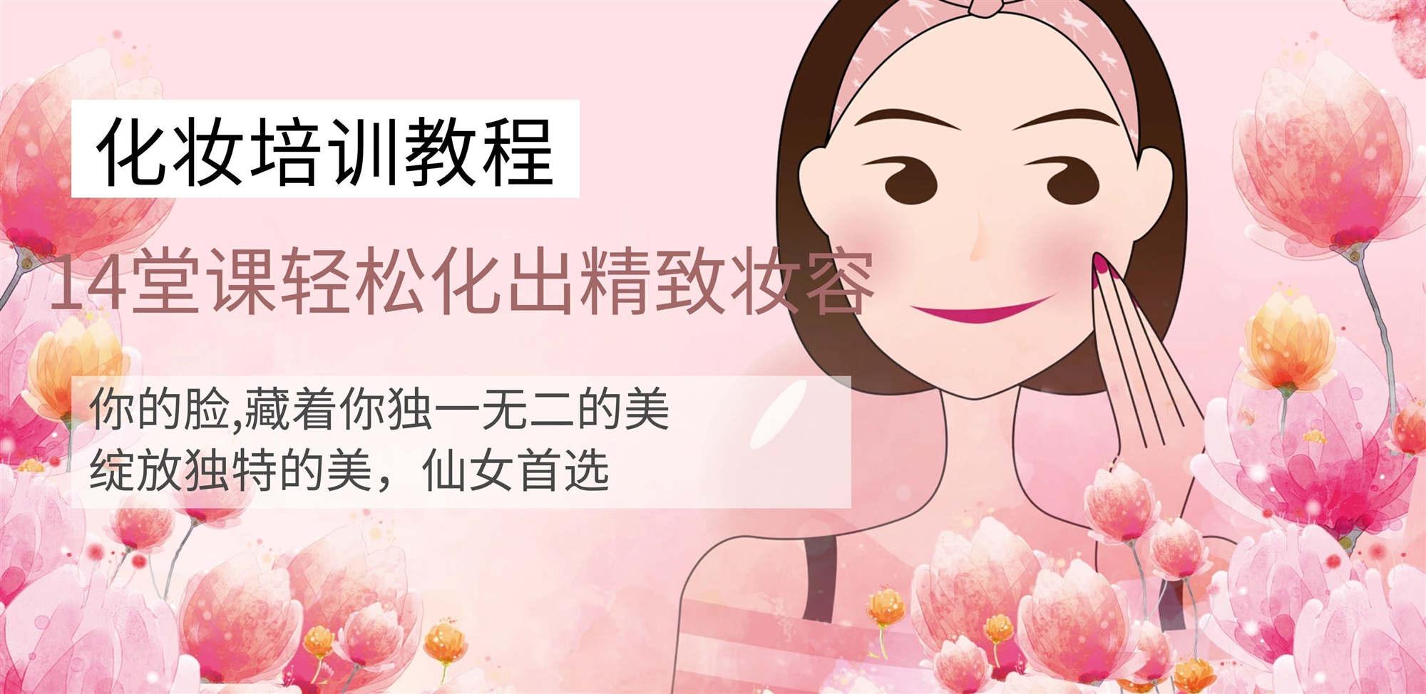 快速上手，14堂化妆课轻松化出精致妆容