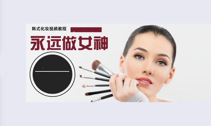 350款韩式日常化妆视频教程