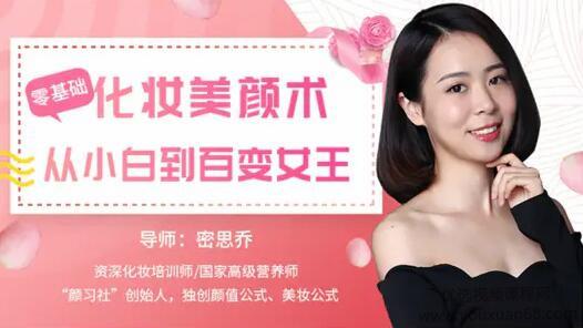 密思乔零基础化妆美颜术，从小白到百变女王！