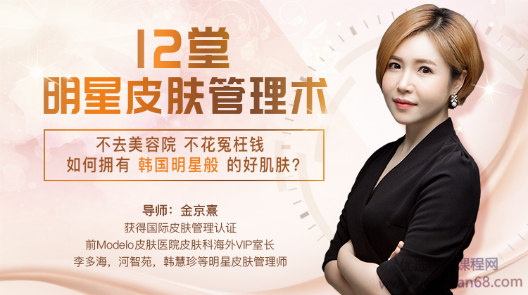 金京熹韩式肌肤的秘密：12堂明星皮肤管理术