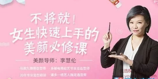 李慧轮:女生快速上手美颜必修课