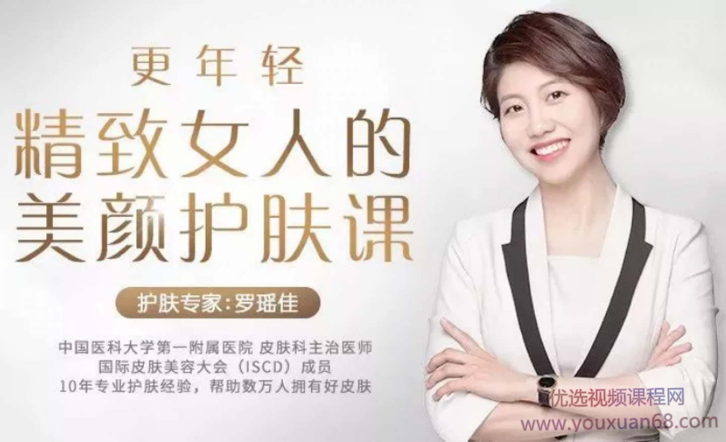 罗瑶佳-更年轻,精致女人的美颜护肤课