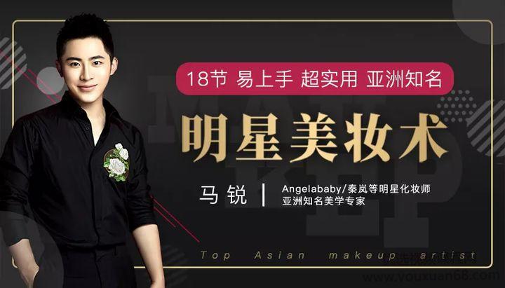 马锐《明星美妆术》18节视频课，超实用易上手