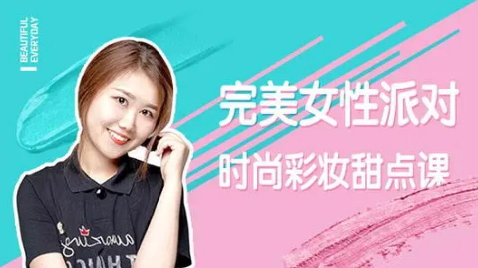 完美女性派对-时尚彩妆甜点课