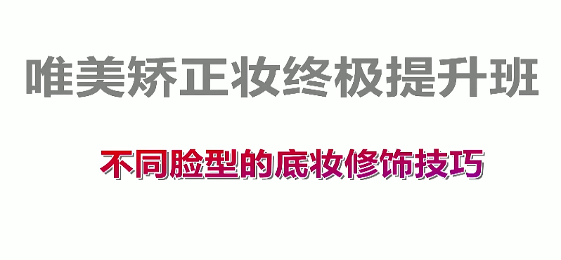 唯美矫正妆终极提升班底妆处理