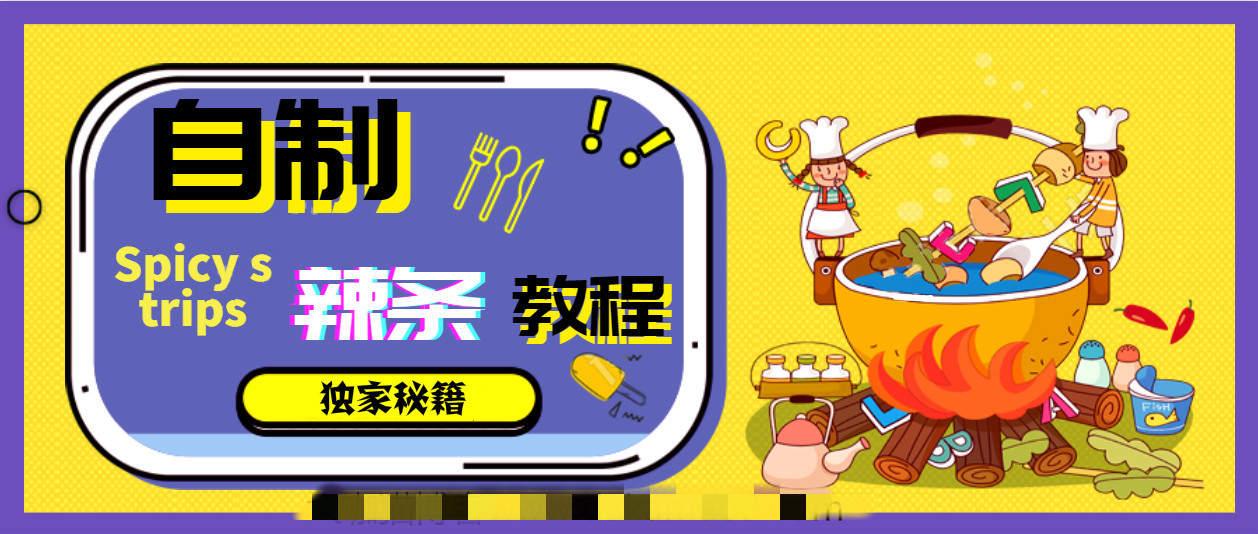 手工自制辣条教程