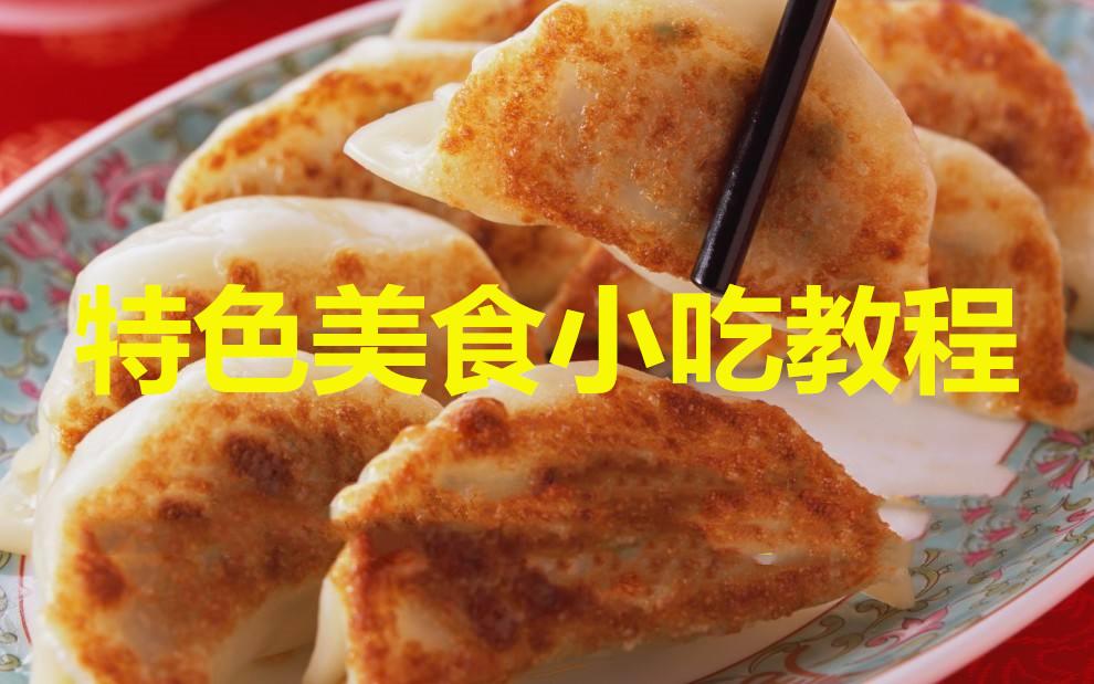 特色美食小吃教程合集