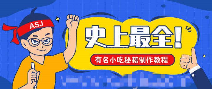 各地有名小吃制作秘籍教程