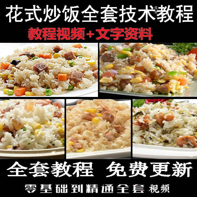 【花式炒饭】花式炒饭教程全套视频文字资料