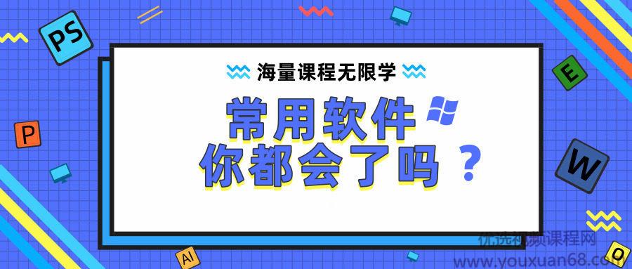 12堂颠覆传统的Word进阶必修课