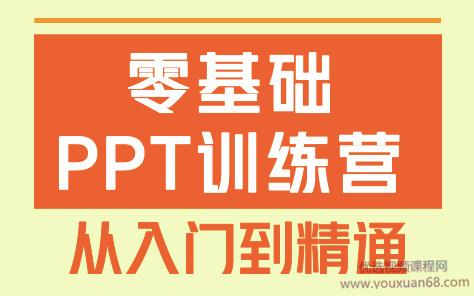 PPT进阶 零基础PPT进阶训练营