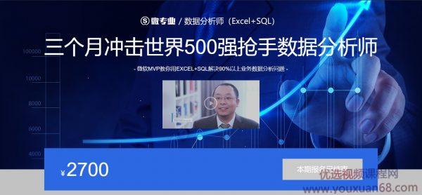 三个月冲击世界500强抢手数据分析师,数据分析师(Excel+SQL) 价值2700元...