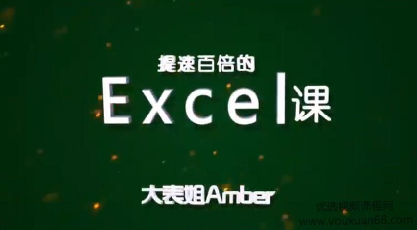 大表姐Amber，提速百倍的Excel课