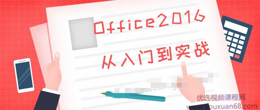 Office2016从入门到实战