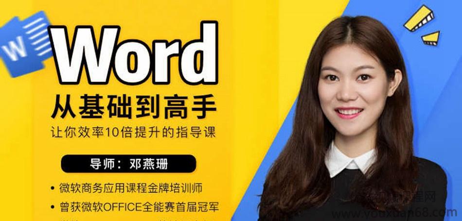 [邓燕珊]Word从零基础到高手 让你效率10倍提升的指导课