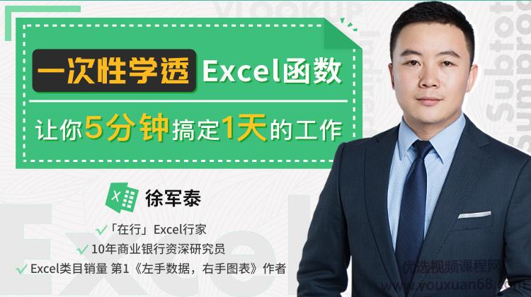 一次性学透Excel函数，让你5分钟搞定一天的工作，免费下载学习 Excel进...