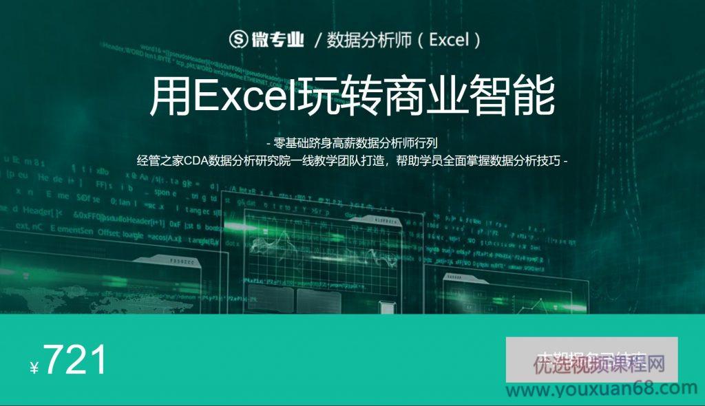 数据分析师，用EXCEL玩转商业技能 价值721元