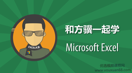 网易云课堂 和方骥一起学Excel（图文+视频）