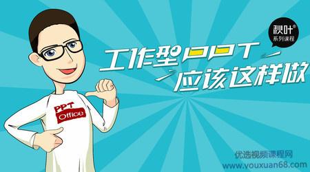工作型PPT应该这样做