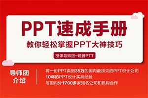 PPT速成手册：创造出含金量达100万的PPT