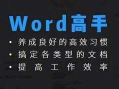 word2016视频教程全集-8课玩转word2016教学视频（珍妮老师从新手到高手...