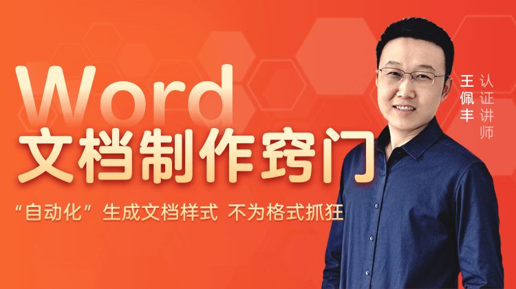 王佩丰：Word文档制作窍门 自动化生成文档样式