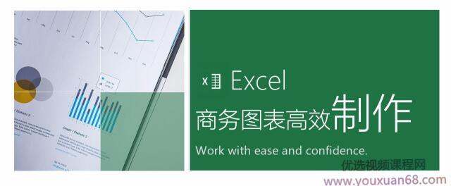 Excel职场商务图表高效制作