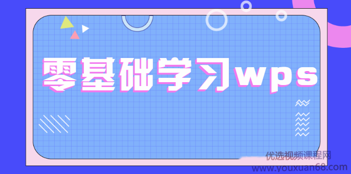零基础学习wps WPS表格文字演示合集全套教程