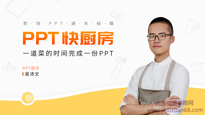吴沛文PPT通关秘籍 一道菜的时间做完PPT