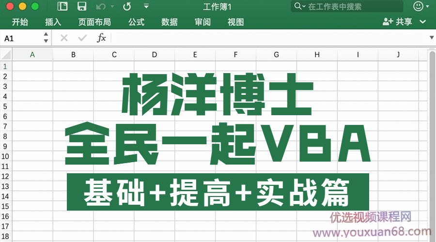 杨洋博士 全民一起VBA基础+提高+实战